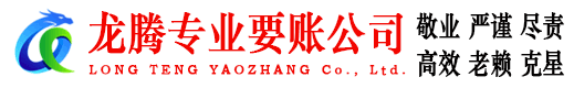 福田龙腾收债公司